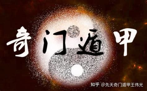 六合神|《先天奇门遁甲》王伟光：奇门八神“六合”深度解析